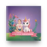 Personalizowana książka o jednorożcach z imieniem i zdjęciem dziecka. Bajkowa opowieść pełna magii i przygód w Krainie Jednorożców.